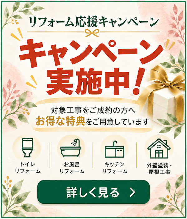 リフォーム応援キャンペーン実施中