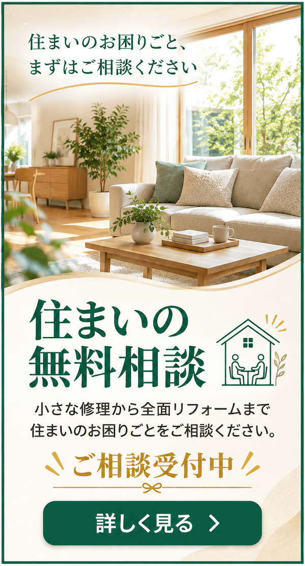 住まいの無料相談受付中