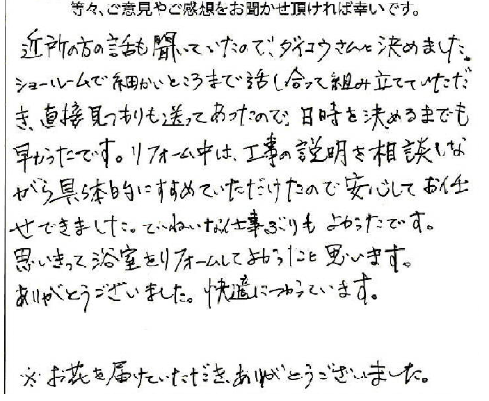 587　お客様よりダイコウにアンケートハガキの返信をいただきました。