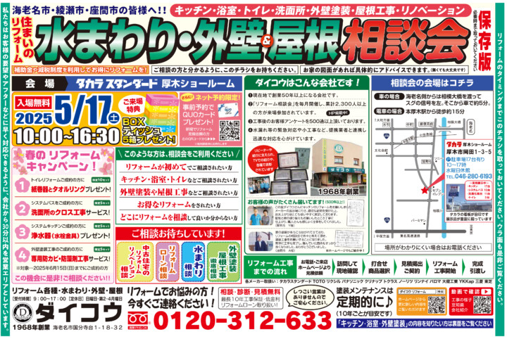 タカラ厚木ショールームで無料相談会開催してます。2025年5月のチラシです。