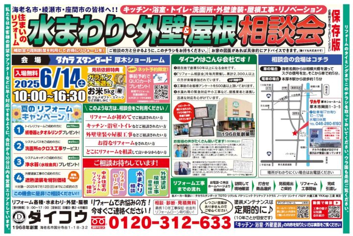 タカラ厚木ショールームで無料相談会開催してます。2025年6月のチラシです。