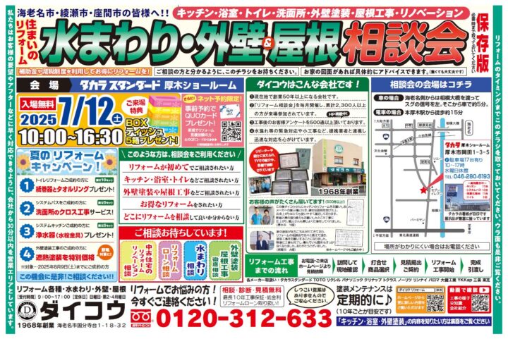 タカラ厚木ショールームで無料相談会開催してます。2025年7月のチラシです。