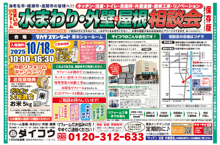タカラ厚木ショールームで無料相談会開催してます。2025年10月のチラシです。
