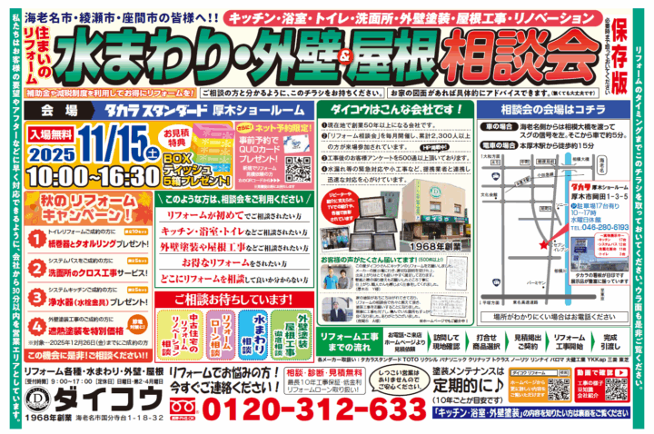 タカラ厚木ショールームで無料相談会開催してます。2025年11月のチラシです。