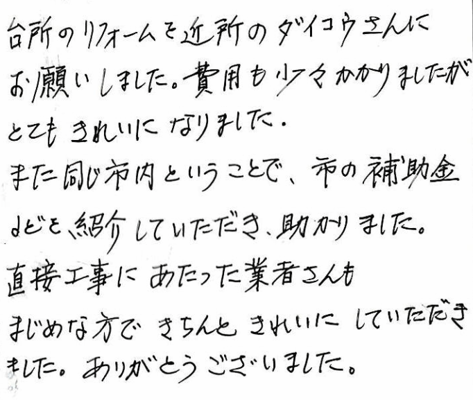 609　お客様よりダイコウにアンケートハガキの返信をいただきました。