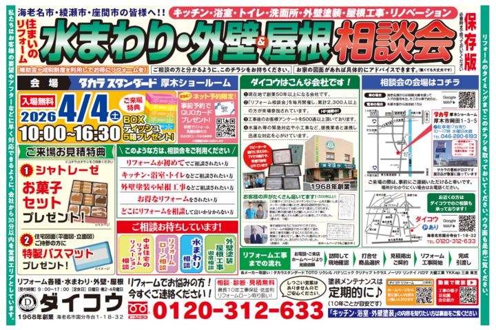 タカラ厚木ショールームの相談会です。