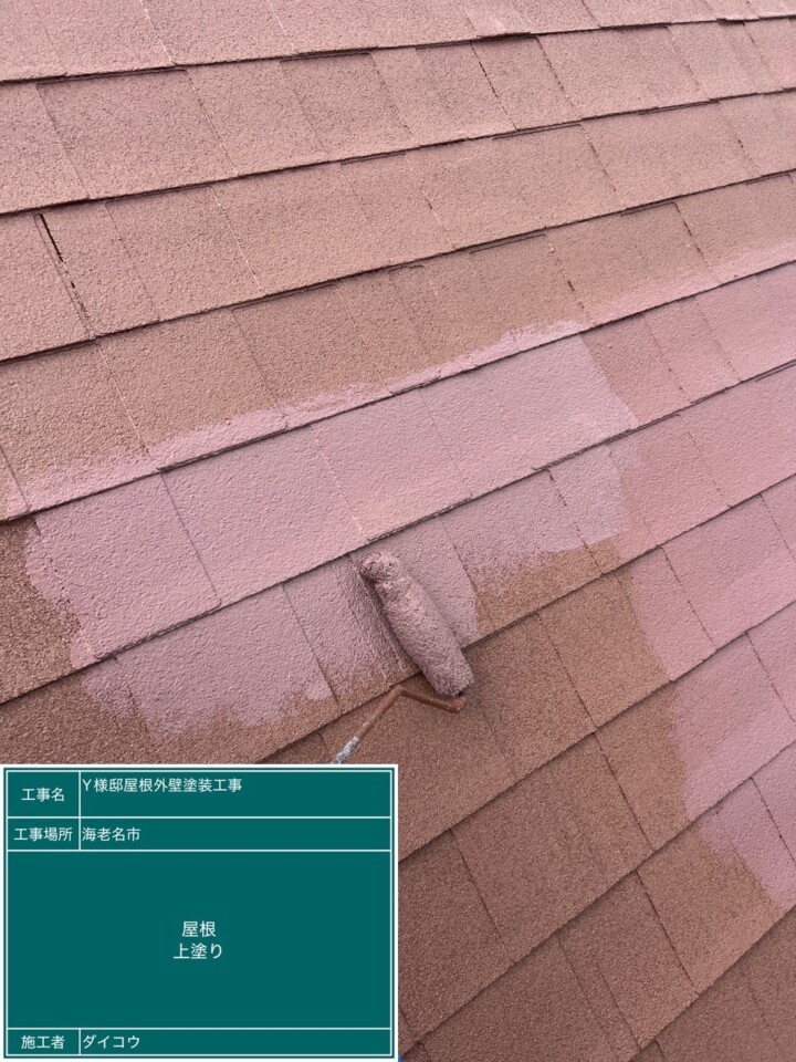 海老名市で屋根塗装中、現在上塗りです。