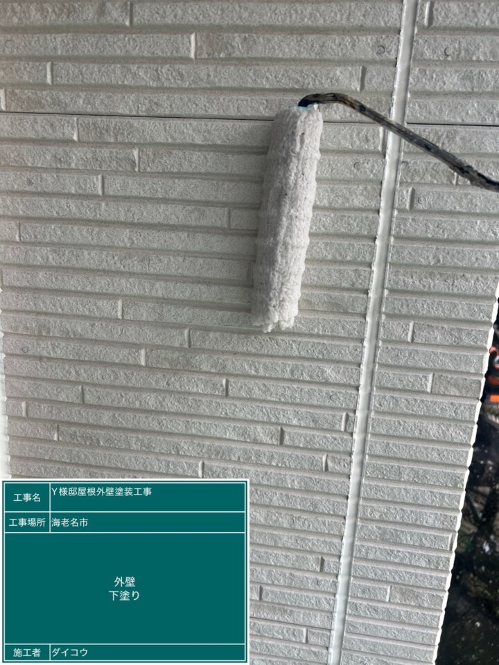 海老名市で外壁塗装中、現在下塗りです。