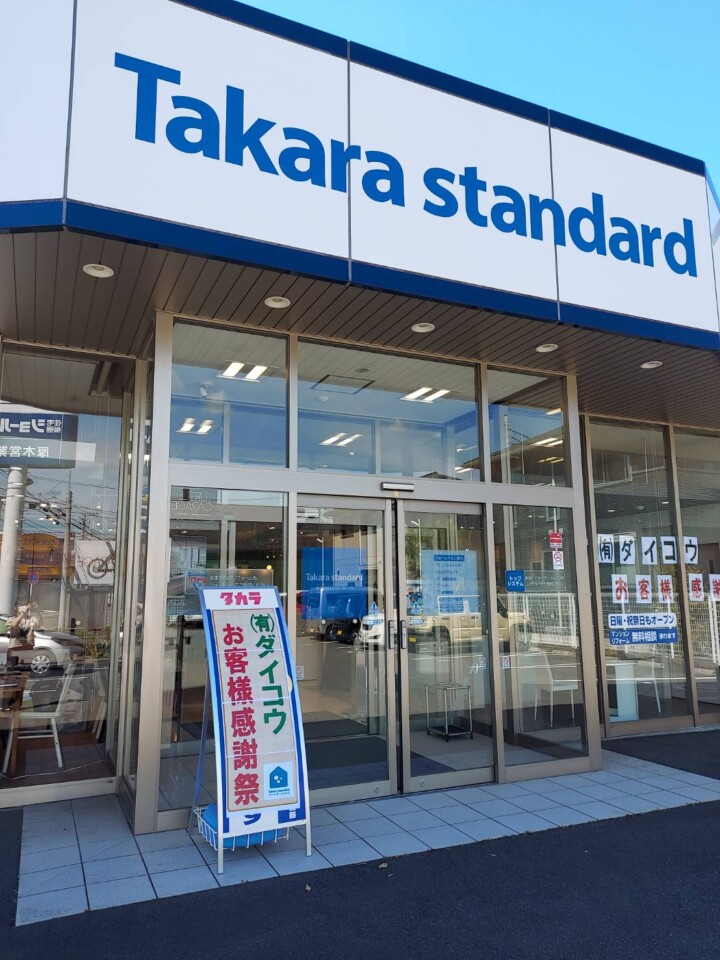 タカラ厚木ショールーム 外観入り口です。