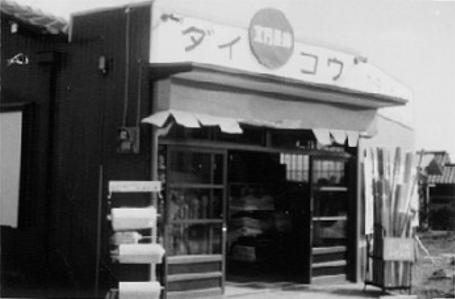 1968年の創業当時の有限会社ダイコウ店舗