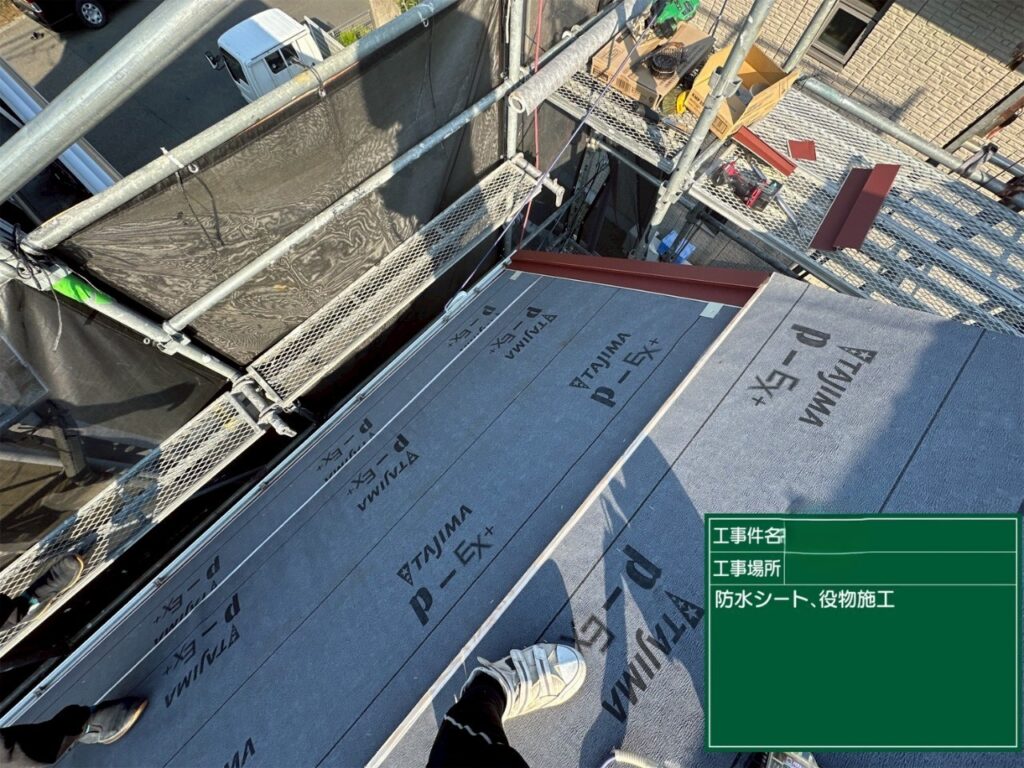 海老名市の戸建て住宅の屋根リフォーム。屋根に防水シートを敷き、端部に板金役物を取り付けた施工中の様子。