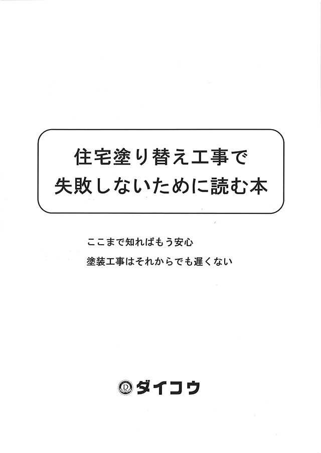 『住宅塗り替え工事で失敗しないために読む本』