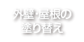 外壁・屋根の塗り替え