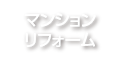 マンションリフォーム