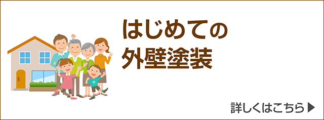 はじめての外壁・屋根塗装