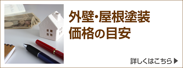 外壁・屋根塗装の価格の目安