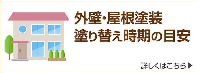 外壁・屋根塗装の塗り替え時期の目安