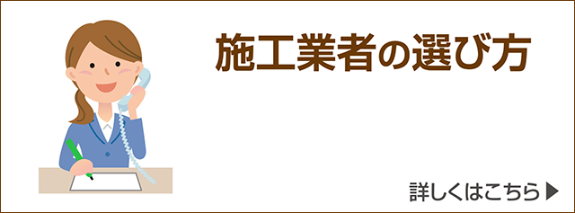 施工業者の選び方