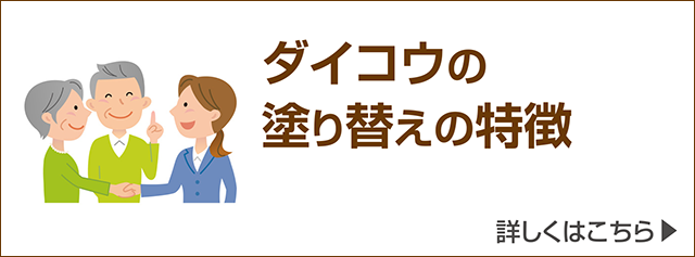 ダイコウの塗り替えの特徴