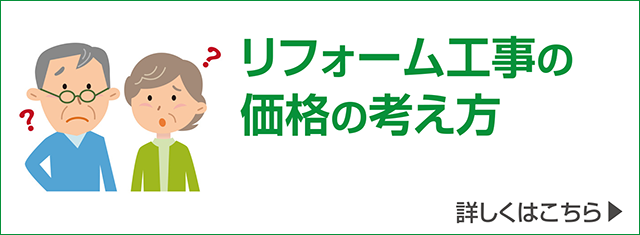 リフォーム工事の価格の考え方