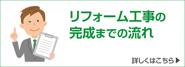 リフォーム工事の完成までの流れ