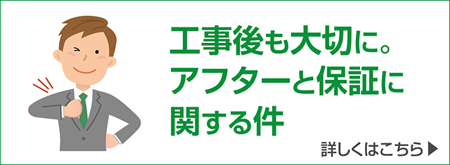 工事後も大切に。アフターと保証に関する件