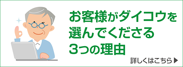 お客様がダイコウを選んでくださる3つの理由