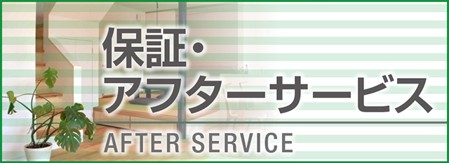 保証・アフターサービス