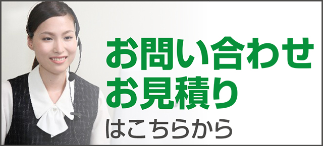 お問い合わせ・お見積り