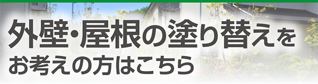 外壁・屋根の塗り替えをお考えの方はこちら