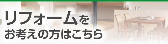 リフォームをお考えの方はこちら