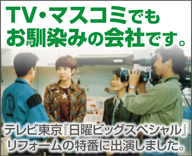TV・マスコミでもお馴染みの会社です。テレビ東京『日曜ビッグスペシャル』リフォームの特番に出演しました。