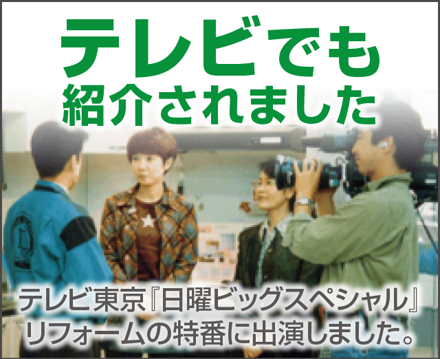 TV・マスコミでもお馴染みの会社です。テレビ東京『日曜ビッグスペシャル』リフォームの特番に出演しました。