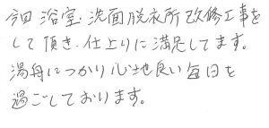 リフォーム工事後のお客様アンケート　口コミ