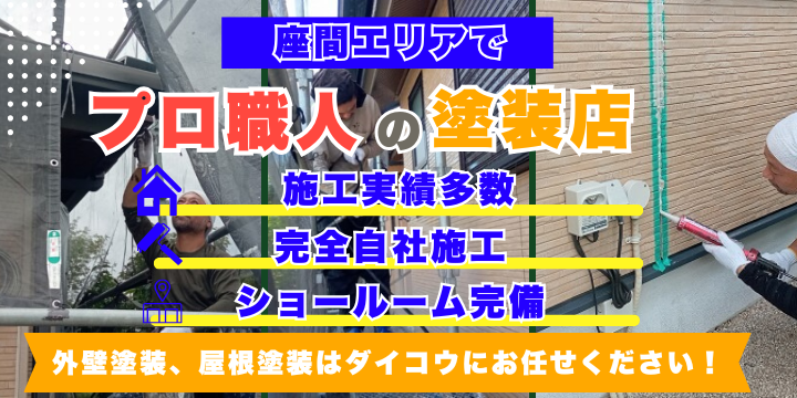 座間市の外壁塗装